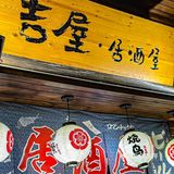 冬日的居酒屋总让人觉得如此温暖