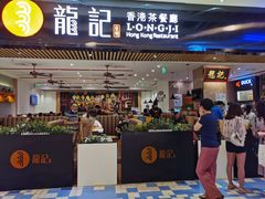 门面-龙记香港茶餐厅(久光百货店)