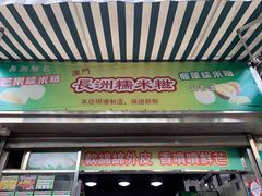 门面-澳门长洲糯米糍(柯打苏沙街店)