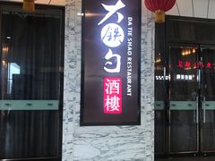 门面-大铁勺新津菜(东丽阳光新业广场店)