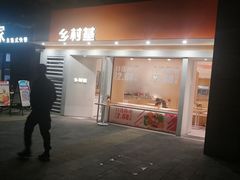 门面-乡村基(龙湖时代天街餐厅)