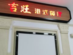 门面-吉旺港式餐厅(南方商城店)