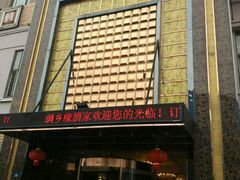 门面-绸乡宴酒店·融合苏帮宴(吴江店)