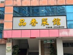 -品香菜馆(旗峰路中侨大厦店)