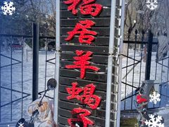 -五福居羊蝎子(方庄店)