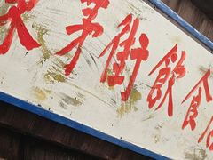 -東茅街茶馆