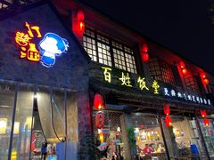 -打酱油·非遗淮扬菜(瘦西湖梅岭店)