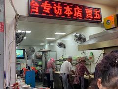 门面-贾五油糊馅