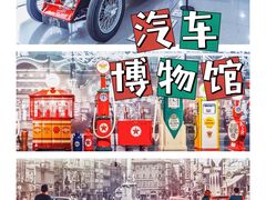 -上海汽车博物馆