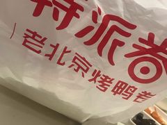 -特派卷·老北京烤鸭卷(合生汇购物中心店)