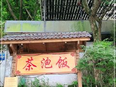 -茶泡饭(李子坝店)