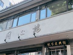 -同心楼(解放北路店)
