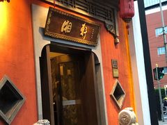 -湘轩·土菜研究院(光大店)