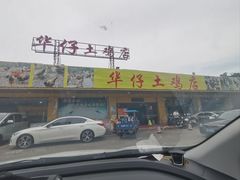 -华仔土鸡店(创意产业园店)