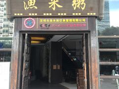 -渔米粥(罗湖店)