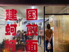 -建国蚵煎蚵面
