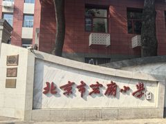 -北京市宏庙小学