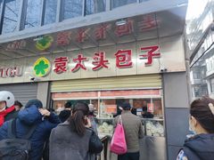 -袁大头包子(光华路店)