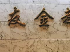 大堂-良友·海鲜青岛菜(五四广场店)