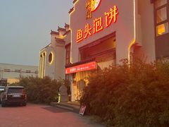 -旺顺阁鱼头泡饼(小红门店)