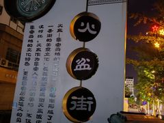 -朝族高丽火盆