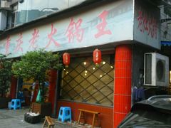 门面-重庆老火锅王(西安北路店)