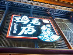 -将军府·鸡毛店(武侯祠店)
