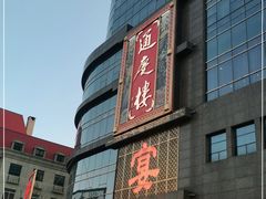 -通庆楼(新开路店)