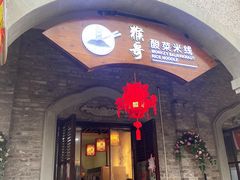 门面-猴哥酸菜米线