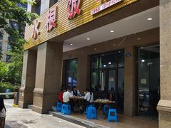 -水根饭店