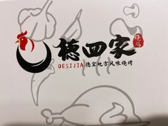 -德四家·云南傣味烧烤品牌(和谐店)