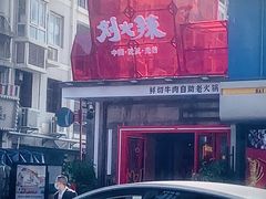 -刘火辣老火锅(光谷店)