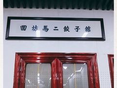 -回坊马二饺子馆