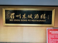 -眉州东坡(春秀路店)