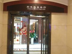 门面-中心大酒店·本味餐厅