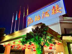 -龙的酒楼·手工早茶·顺德菜(近良路店)