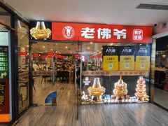 -老佛爷正宗铜炉蛙锅(五道口店)