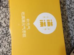 -满满元气和田大枣糕·蛋糕(朝阳大悦城店)