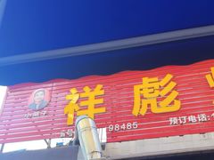 -小胡子祥彪烧烤(北湖总店)