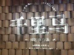 -鑫日千里马朝鲜族小馆(总店)