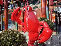 -花家怡园(四合院总店)