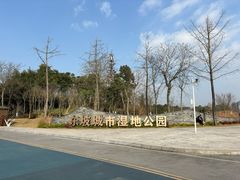 -眉山湿地公园(东坡区)