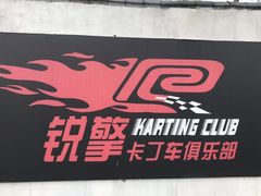 -锐擎卡丁车主题乐园(郊野公园店)