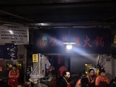 -渝味黄姐火锅(黄泥村店)
