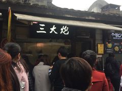 -三大炮豆花铺(锦里店)