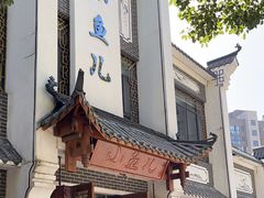 -千岛湖小鱼儿·淳安匠心农家菜
