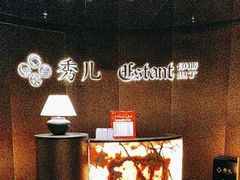-秀儿四九城·新京菜(亚运村鸟巢店)