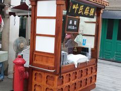 门面-叶氏麻糍(鼓浪屿店)