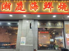 -潮庭·大连海鲜·炭火烧烤·扇贝王(大连店)