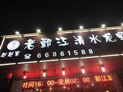 -老鄞江清水龙虾•赵赵家(江北店)